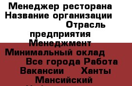 Менеджер ресторана › Название организации ­ Burger King › Отрасль предприятия ­ Менеджмент › Минимальный оклад ­ 35 000 - Все города Работа » Вакансии   . Ханты-Мансийский,Нефтеюганск г.